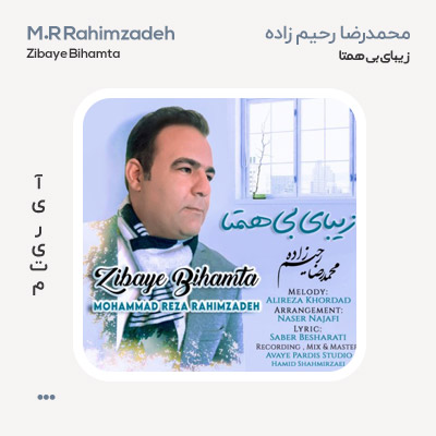 محمدرضا رحیم زاده زیبای بی همتا