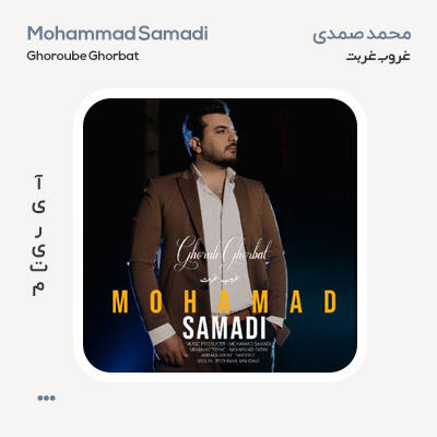 محمد صمدی غروب غربت