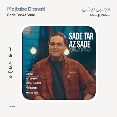 مجتبی دیانتی ساده تر از ساده مجتبی دیانتی ساده تر از ساده
