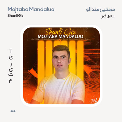 مجتبی مندالو شانلی گیز