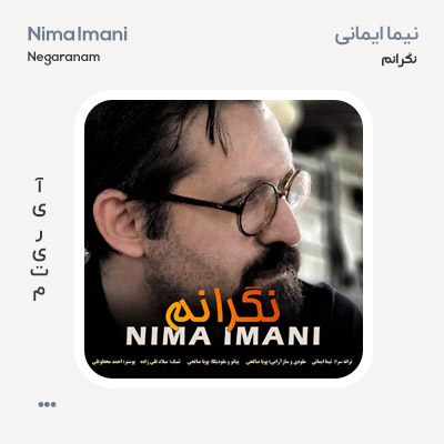 نیما ایمانی نگرانم