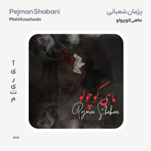 پژمان شعبانی ماهی کوچولو