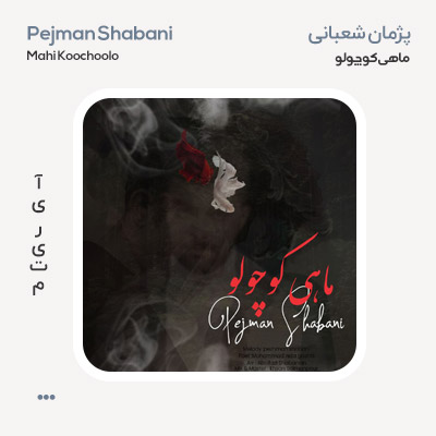 پژمان شعبانی ماهی کوچولو