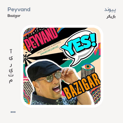 پیوند بازیگر