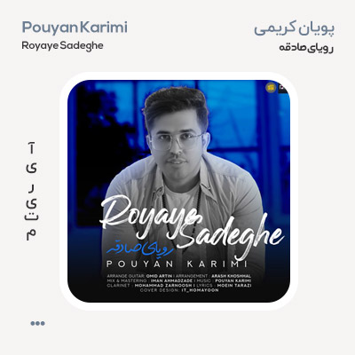 پویان کریمی رویای صادقه