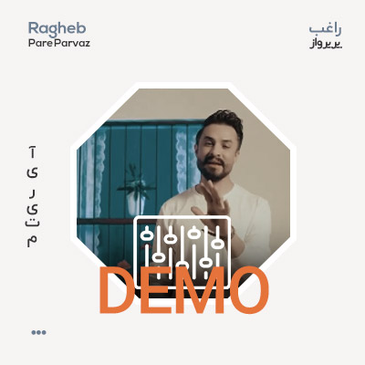 دمو راغب پر پرواز