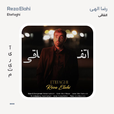 رضا الهی اتفاقی