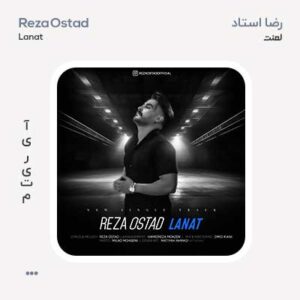 رضا استاد لعنت