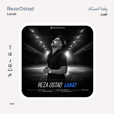 رضا استاد لعنت
