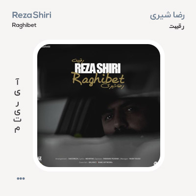 رضا شیری رقیبت