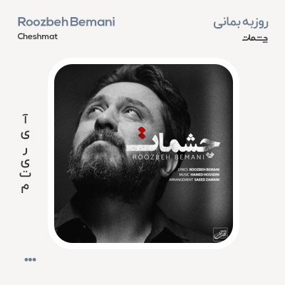روزبه بمانی چشمات