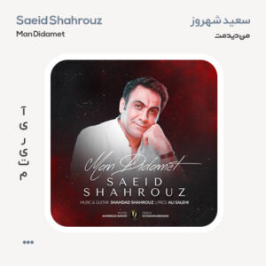 سعید شهروز من دیدمت سعید شهروز من دیدمت