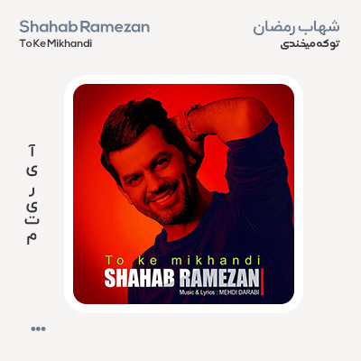 شهاب رمضان تو که میخندی