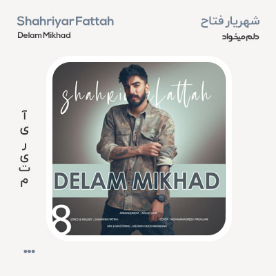 شهریار فتاح دلم میخواد