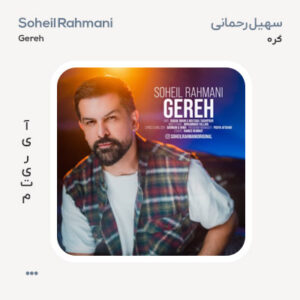 سهیل رحمانی گره