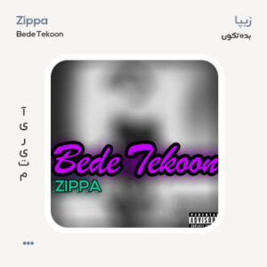 زیپا بده تکون