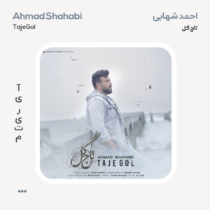 احمد شهابی تاج گل