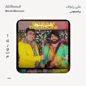 علی رئوف برام بمونی علی رئوف برام بمونی