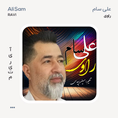 علی سام راوی