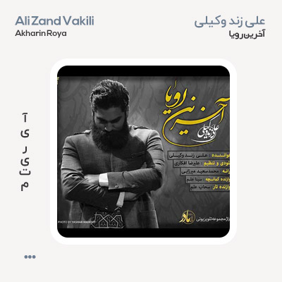 علی زندوکیلی آخرین رویا