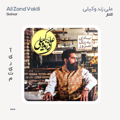 علی زند وکیلی گلنار