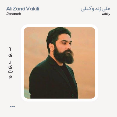 علی زند وکیلی جانانه