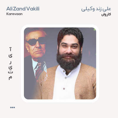 علی زندوکیلی کاروان علی زندوکیلی کاروان