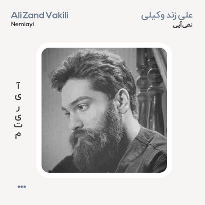 علی زند وکیلی نمی آیی
