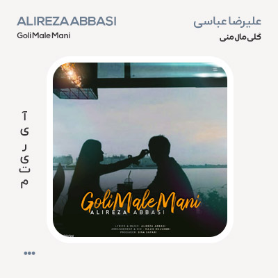 علیرضا عباسی گلی ماله منی