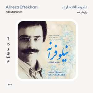 علیرضا افتخاری نیلوفرانه