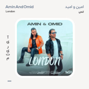 امین و امید لندن