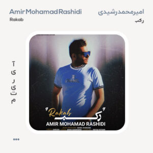 امیرمحمد رشیدی رکب امیرمحمد رشیدی رکب