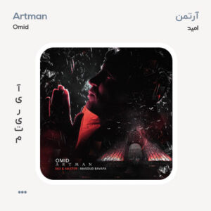 آرتمن امید