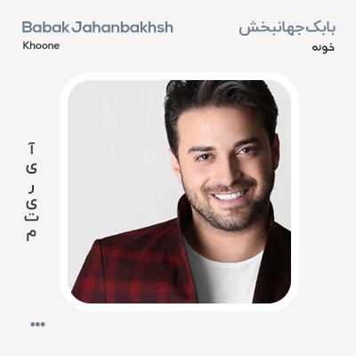 بابک جهانبخش خونه