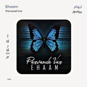 ایهام پروانه وار