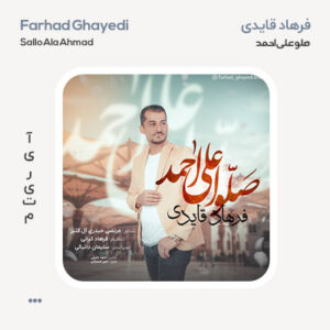 فرهاد قایدی صلو علی احمد