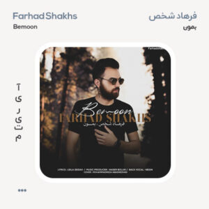 فرهاد شخص بمون