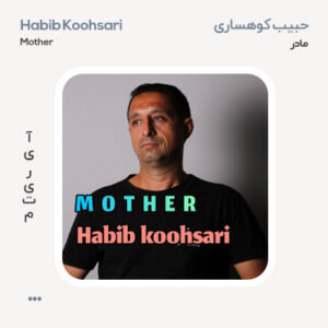 حبیب کوهساری مادر