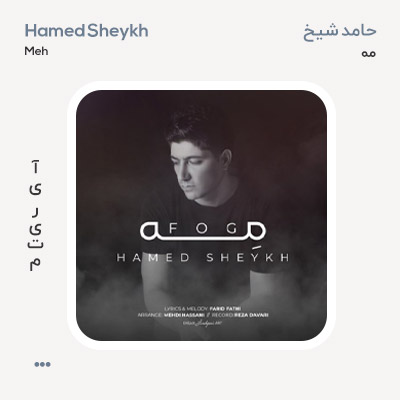 حامد شیخ مه