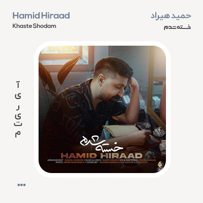 حمید هیراد خسته شدم