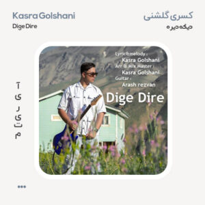 کسری گلشنی دیگه دیره