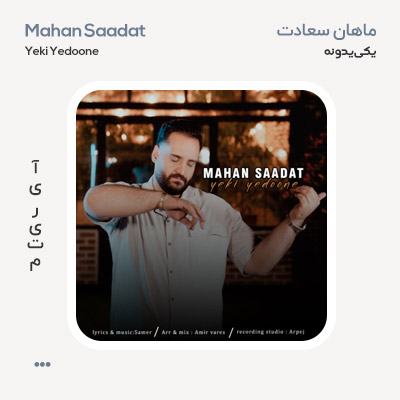 ماهان سعادت یکی یک دونه