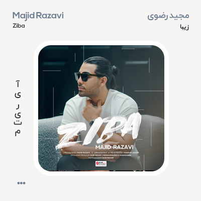 مجید رضوی زیبا