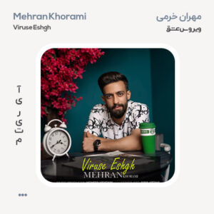 مهران خرمی ویروس عشق مهران خرمی ویروس عشق