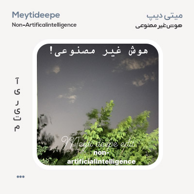 میتی دیپ هوش غیر مصنوعی