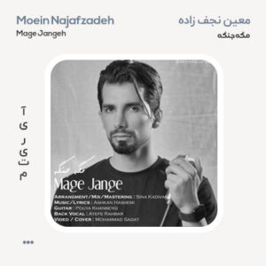 معین نجف زاده مگه جنگه معین نجف زاده مگه جنگه
