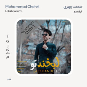 محمد چهری لبخند تو محمد چهری لبخند تو