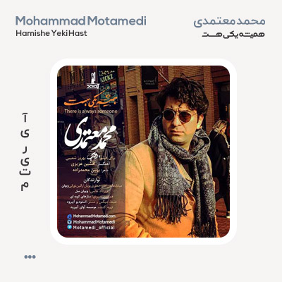 محمد معتمدی همیشه یکی هست