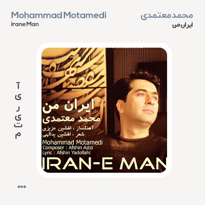 محمد معتمدی ایران من