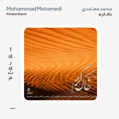 محمد معتمدی خاک گرم